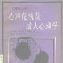 《心理危机及成人心理学》(The Adult Development of C.G.Jung)((美)约翰·拉斐尔·施陶德)中译本,扫描版[PDF]