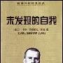 《未发现的自我》(The Undiscovered Self)((瑞士)荣格)中译本,扫描版[PDF]
