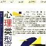 《心理类型学》(Psychological Types Or The Psychology of Individuation)((瑞士)荣格)中译本,扫描版[PDF]