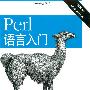 《Perl语言入门 (第五版) 高清中文PDF版》(O'Reilly Learning Perl, 5th Edition)((美)施瓦茨 & (美)菲尼克斯 & (美)福瓦)[PDF]