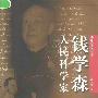 《人民科学家钱学森》(涂元季)扫描版[PDF]