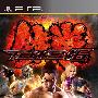 《铁拳 6》(Tekken 6（Tekken 6: Bloodline Rebellion）)美版[光盘镜像][PSP]