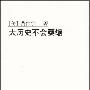 《大历史不会萎缩》(黄仁宇)扫描版[PDF]