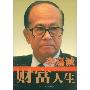 《李嘉诚财富人生》(曾禹)扫描版[PDF]