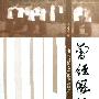 《曾经风流：40位民国女性的命运沉浮》(王志勇)扫描版[PDF]