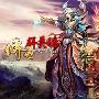 《传世群英传》黄金内测客户端[安装包]