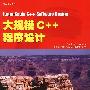 《大规模C++程序设计》(large Scale C++ Software Design )(John Lakos)[PDF]
