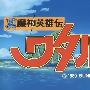 《真魔神英雄伝ワタル 魔神山篇》(Shin Mashin Eiyuuden Wataru)[Project.M][日语原配/台湾国配(卫视中文)][MKV外挂简繁字幕 全2话][个人压制][DVDRip]
