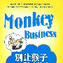《别让猴子跳回背上》(Monkey Business)((美)威廉·安肯三世)中译本,扫描版[PDF]