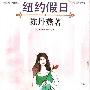 《纽约假日》(New York Holidays)(陈丹燕)扫描版[PDF]
