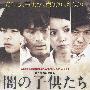 《黑暗中的孩子们》(Children Of The Dark)日箐影视[RMVB]