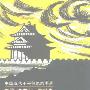 《紫禁城下之盟：天津条约、北京条约》(侯杰)扫描版[PDF]