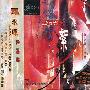 雨果唱片 -《华人优秀作品系列-飞絮（罗永晖作品选）》(Phantasm (Selected Works by LAW Wing-fai))[叶聪 Tsung Yeh][FLAC]