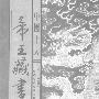 《中国十大帝王藏书（全十卷）》(纪江红)扫描版[PDF]