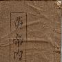 《中医古籍大全 (650本.txt文本古医书)》文字版[PDF]