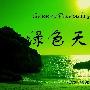 《绿色天堂》(Green Paradise)720p/1080p[HDTV]