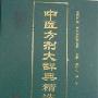 《中医方剂大辞典精选本(上、下册).pdf》(中医方剂大辞典精选本(上、下册).pdf)(南京中医药大学主编)文字版[PDF]