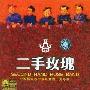 二手玫瑰 -《二手玫瑰》320K[MP3]