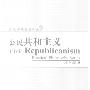 《公民共和主义》(当代实践哲学译丛)(阿兰·博耶)扫描版[PDF]