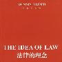 《法律的理念》(The Idea Of Law)((英)丹尼斯·罗伊德)[PDF]