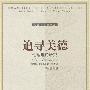 《追寻美德：伦理理论研究》((美)麦金太尔)[PDF]