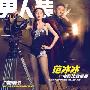 《男人装·精华版》更新至09年11月[ZUB]