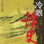 《冷眼读史-中国历史的天窗》(亦非)扫描版[PDF]