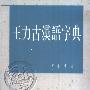 《王力古汉语字典（精装）》(王力)扫描版[PDF]