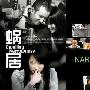 《听迷网-听小说-都市言情《蜗居》》[WMA]