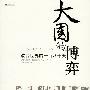 《大国的博弈:改变世界的一百八十天》((美)玛格丽特·麦克米兰)图文全本[PDF]