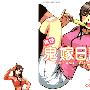 《宝塚鬼嫁日记》(MarriageDiary)[01连载中][漫画][青文出版社台湾中文版][压缩包]