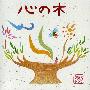 夕焼けランプ(Yuyake-Lamp) -《心の木》单曲[MP3]
