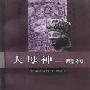 《大母神-原型分析》(The Great Mother)((德)埃利希.诺伊曼)中译本,扫描版[PDF]