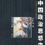 《中国政治思想史》(民国学术经典·中国史系列丛书)(萨孟武)扫描版[PDF]