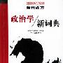 《当代西方政治学新词典》(潘小娟 & 张辰龙)扫描版[PDF]
