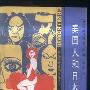 《美国人和日本人》(尾崎茂雄)缺封面扫描版[PDF]