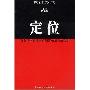 《定位: 头脑争夺战》((美)里斯,特劳特)[PDF]