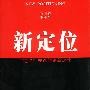 《新定位：“定位”理论的刷新之作》((美)特劳特 & (美)瑞维金)[PDF]