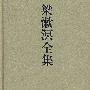 《梁漱溟全集》(梁漱溟)影印版[PDF]