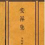 《安祥集.耕云先生禅学讲话》(耕云先生)文字版,版面精确还原[PDF][PDF]