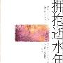 《拥抱逝水年华》(How Proust Can Change Your Life)((英)阿兰·德波顿)扫描版[PDF]
