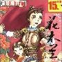 《花木兰》(Hua Mu Lan)简体中文[安装包]