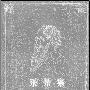 《采果集》(Rabindranath Tagore [印度]泰戈尔)文字版,版面精确还原[PDF]