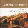 《花园别墅景观规划》(上林国际文化有限公司)扫描版[PDF]