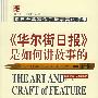 《《华尔街日报》是如何讲故事的》(The Art and Craft of Feature Writing)((美)威廉·E·布隆代尔(William E. Blundell))[PDF]