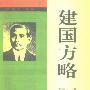 《建国方略》(孙中山)扫描版[PDF]