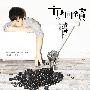 方炯镔 -《坏人情歌：遗憾》[APE]