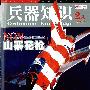 《兵器知识》(Ordnance Knowledge)2006年第10期、2009年第2期[PDF]