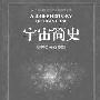 《宇宙简史》(人类科学思想史名著精读文本)(陈珺)扫描版[PDF]