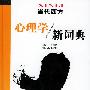 《当代西方心理学新词典》(车文博 主编)扫描版[PDF]